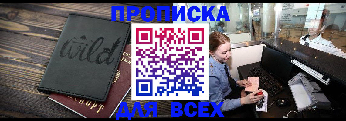 купить прописку в Советской Гавани
